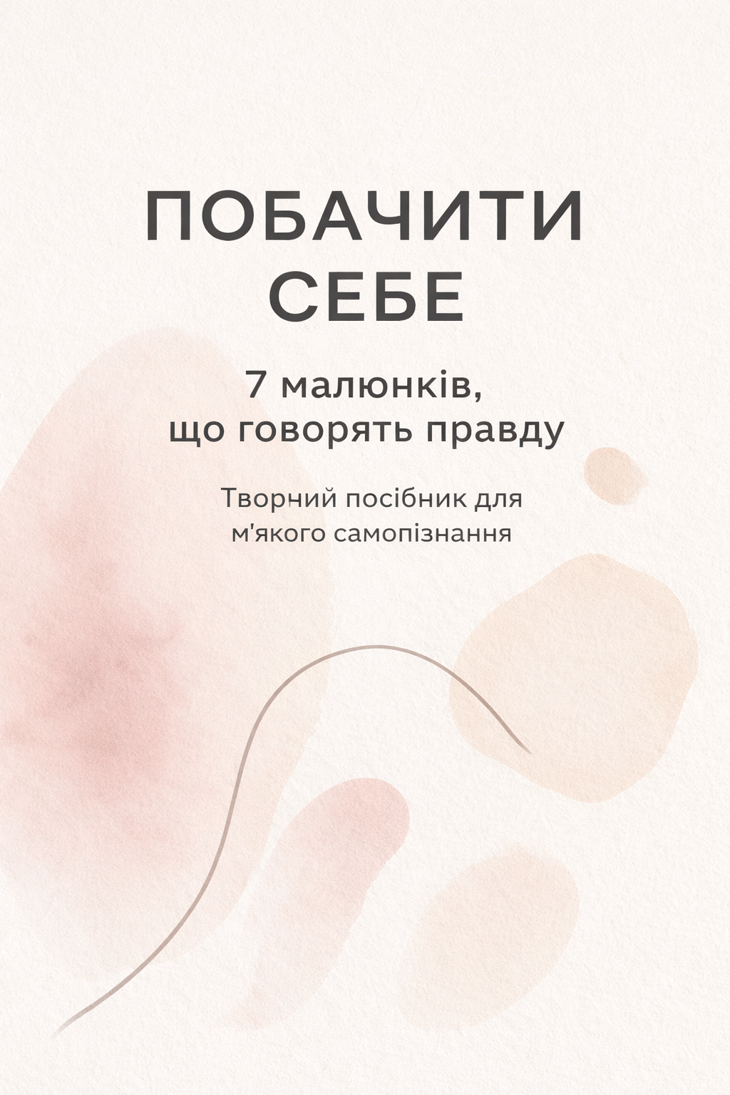Безкоштовний гайд Пелюстки тебе